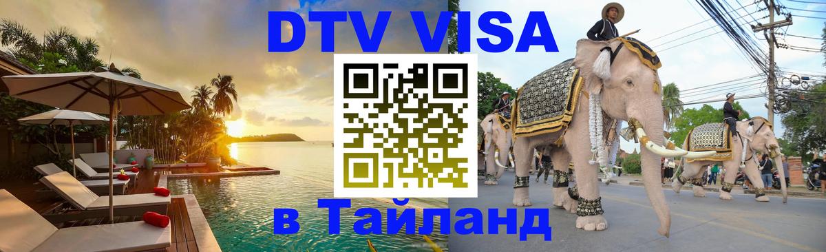 DTV Visa Тайланд купить 