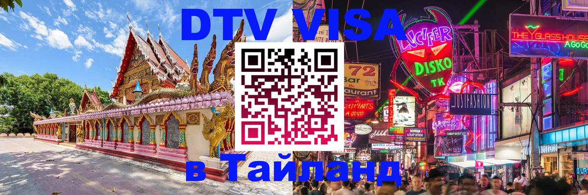 Как сделать DTV визу в Тайланд Токио 