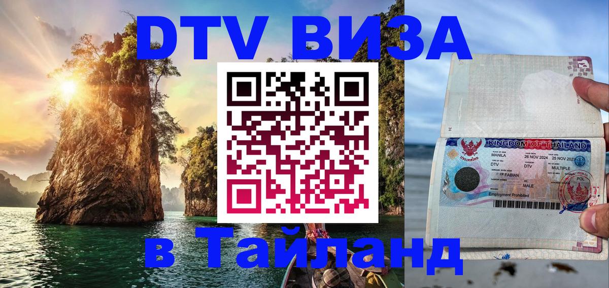 DTV Visa Thailand — прайс и условия, виза без дополнительных документов - Токио  19.11.2025 